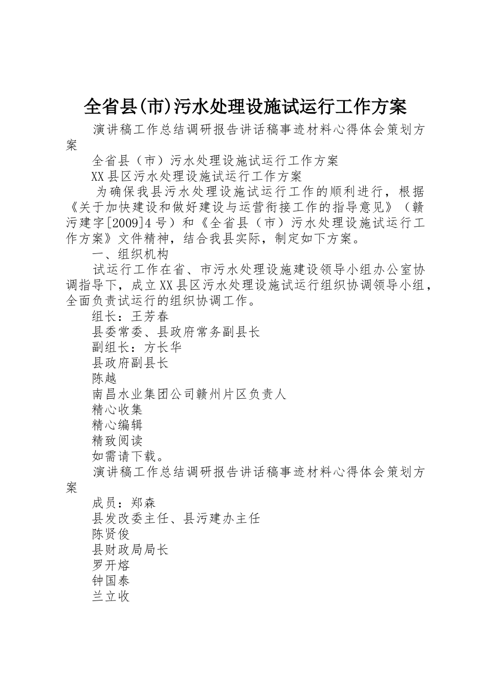 全省县(市)污水处理设施试运行工作方案_第1页