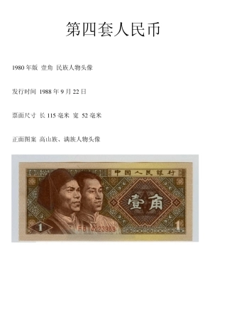 第四套人民币图解大全及收藏价格