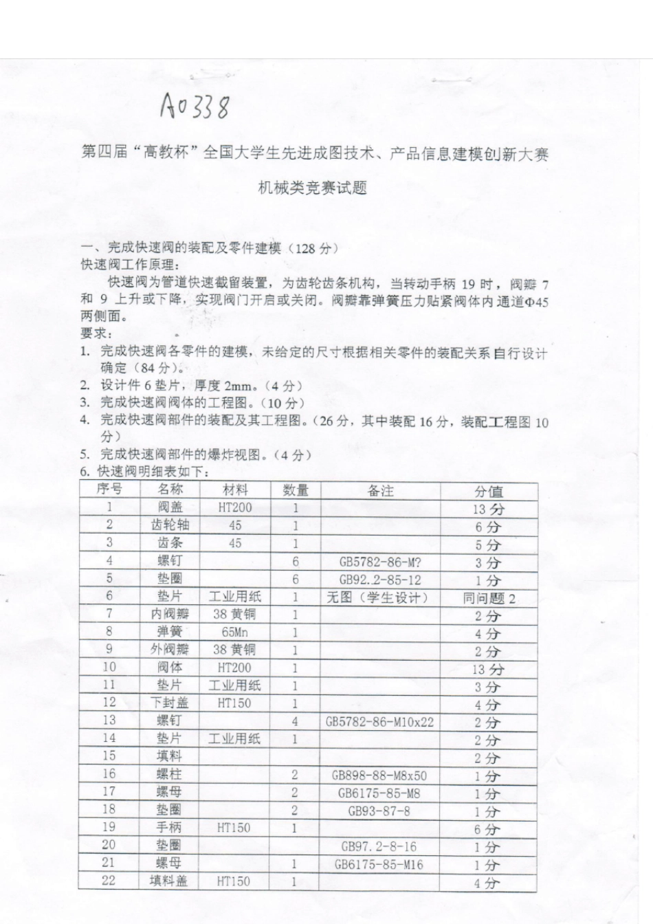 第四届“高教杯”全国大学生先进制图技术、产品信息建模创新大赛机械类试卷_第1页