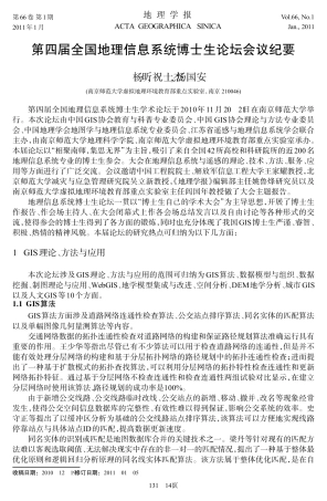 第四届全国地理信息系统博士生论坛会议纪要