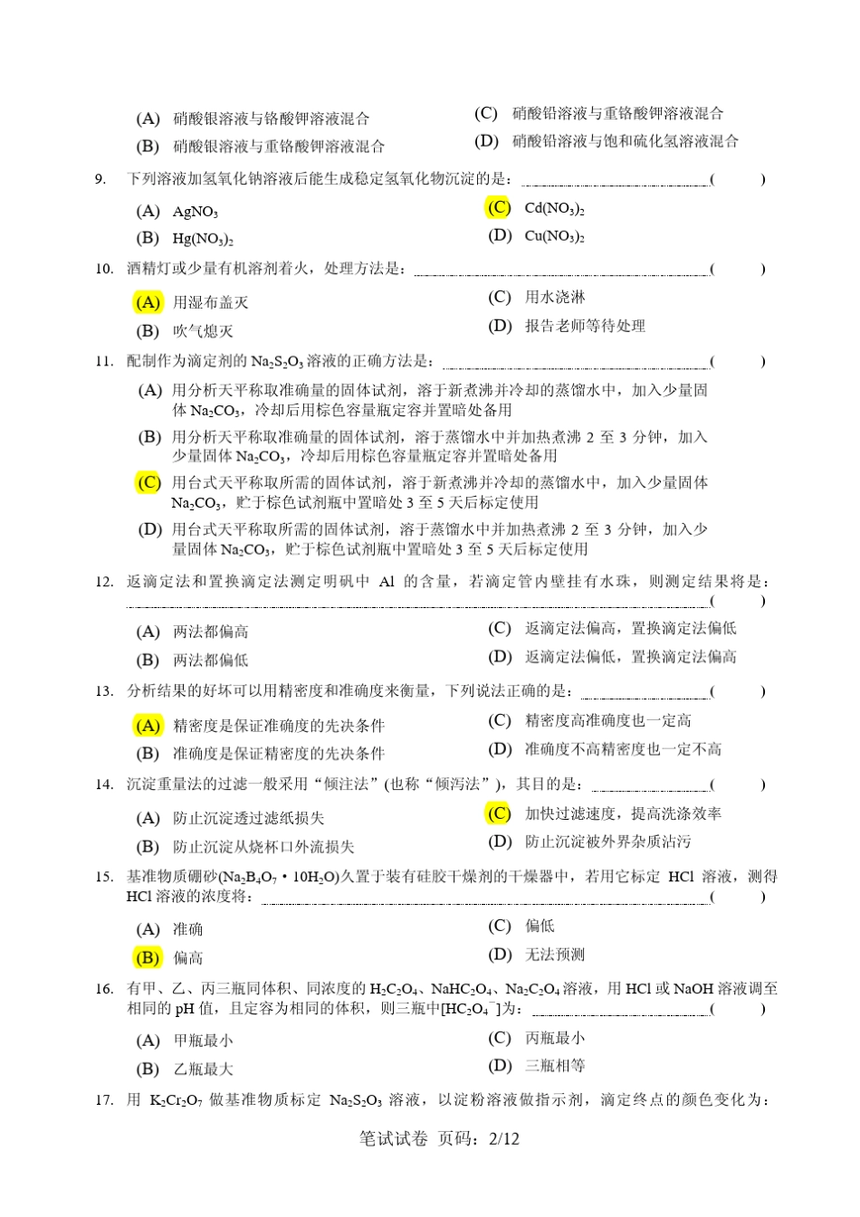 第四届全国大学生化学实验邀请赛笔试试题_第2页