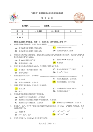 第四届全国大学生化学实验邀请赛笔试试题