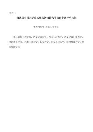 第四届全国大学生机械创新设计大赛陕西赛区评审结果