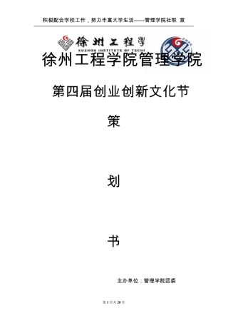 第四届创业创新文化节策划书