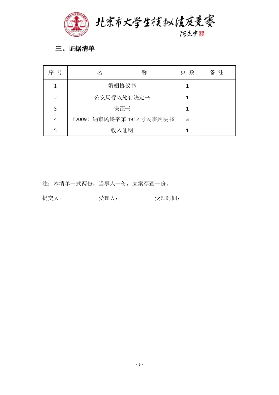 第四届北京市大学生模拟法庭竞赛第三轮赛题(最终修订版)_第3页