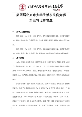 第四届北京市大学生模拟法庭竞赛第三轮赛题(最终修订版)