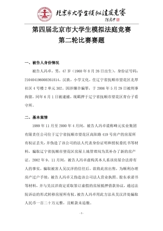 第四届北京市大学生模拟法庭竞赛第二轮赛题