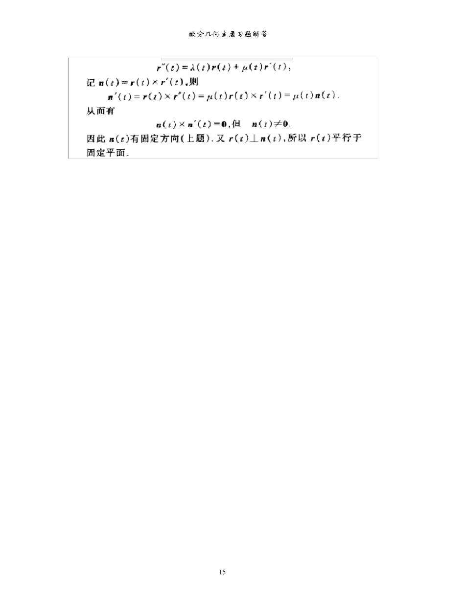 第四版_微分几何_第一二章课后答案全_第3页