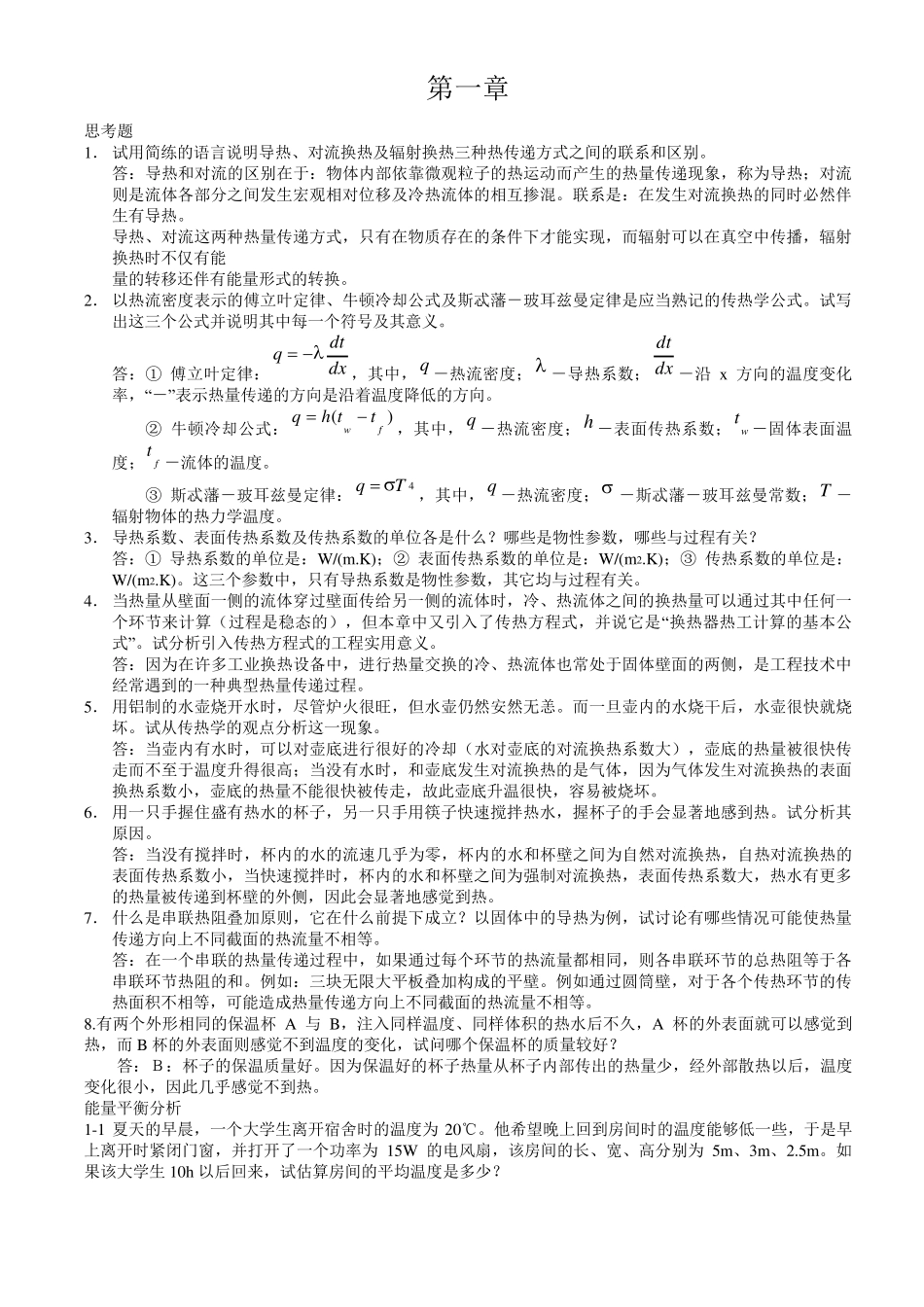 第四版《传热学》课后习题答案_第1页