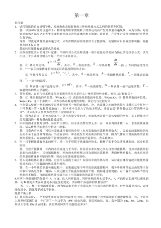 第四版《传热学》课后习题答案