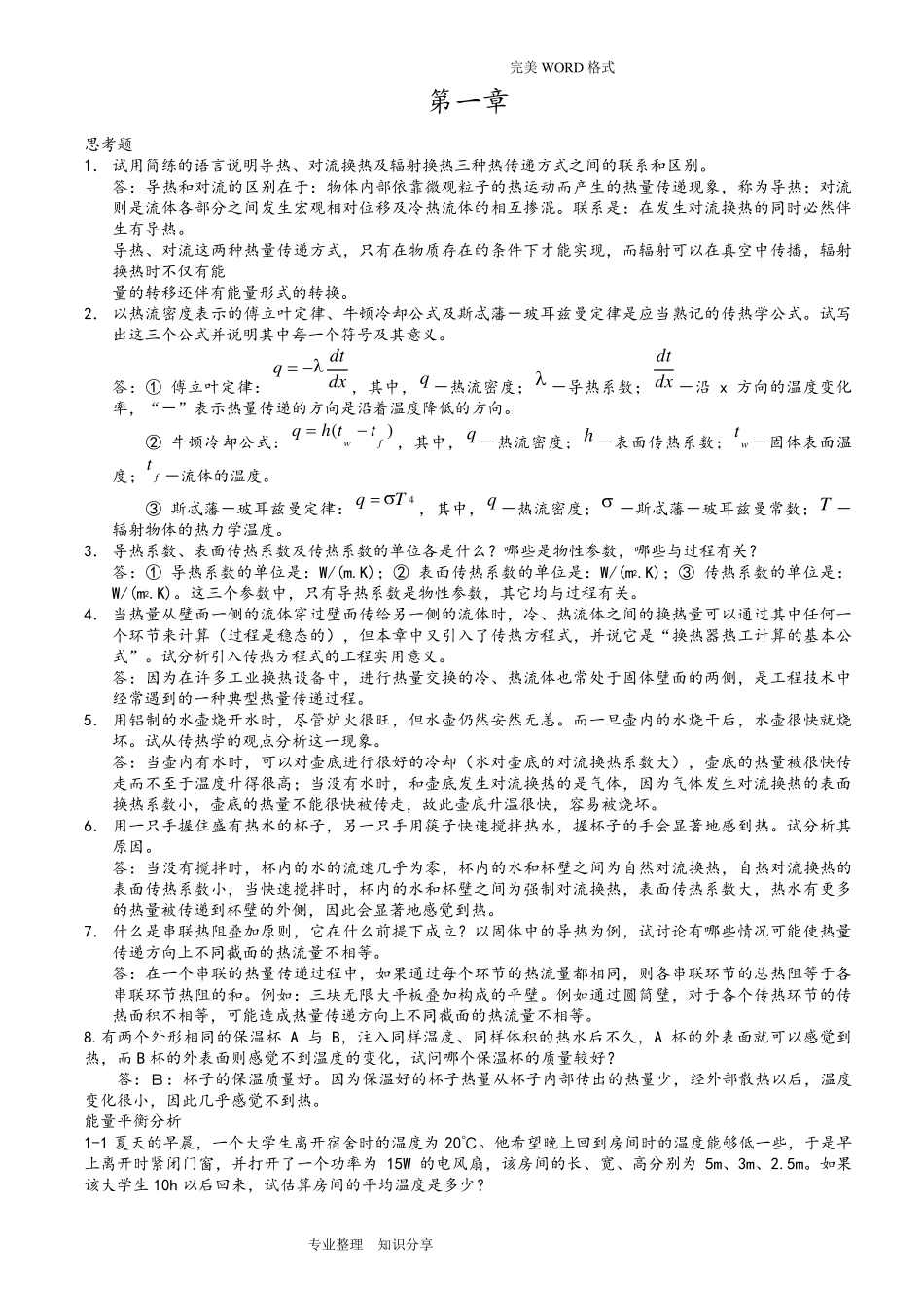 第四版《传热学》课后习题答案解析_第1页