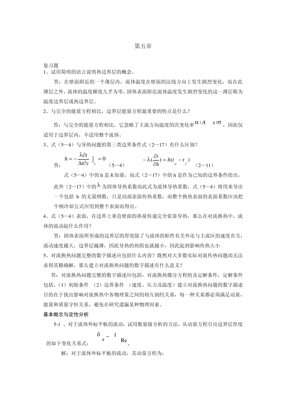 第四版传热学第五、六章习题解答_第1页
