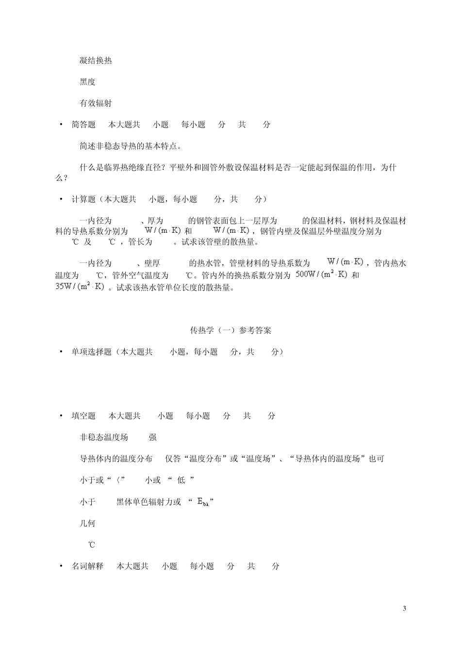 第四版传热学试卷_第3页