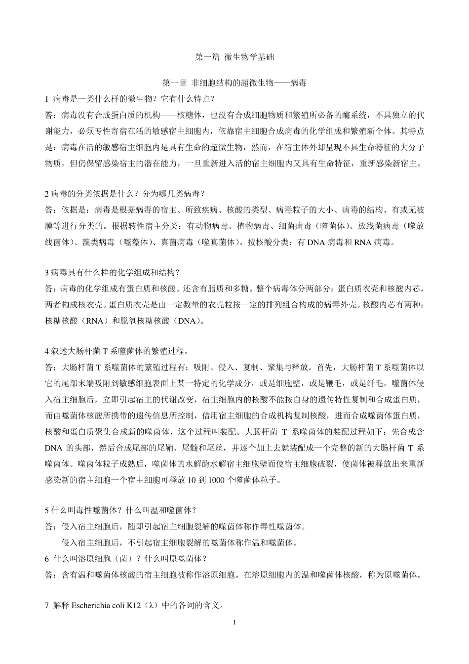 第四版环境工程微生物学后练习题全解_第2页