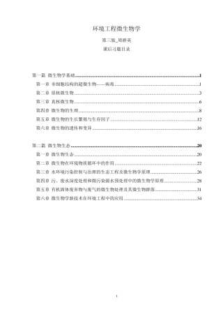 第四版环境工程微生物学后练习题全解