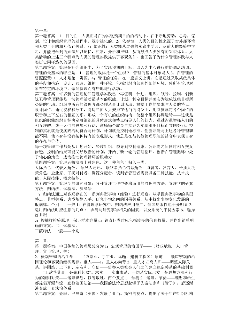 第四版管理学课后所有答案_第1页