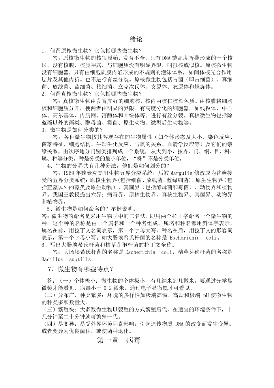 第四版环境工程微生物学课后习题答案(周群英)_第2页