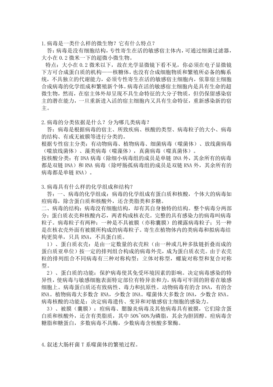 第四版环境工程微生物学课后习题答案(周群英)_第3页