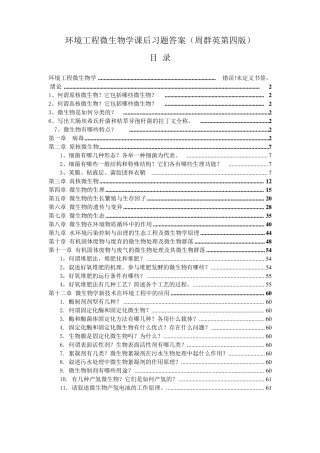 第四版环境工程微生物学课后习题答案(周群英)