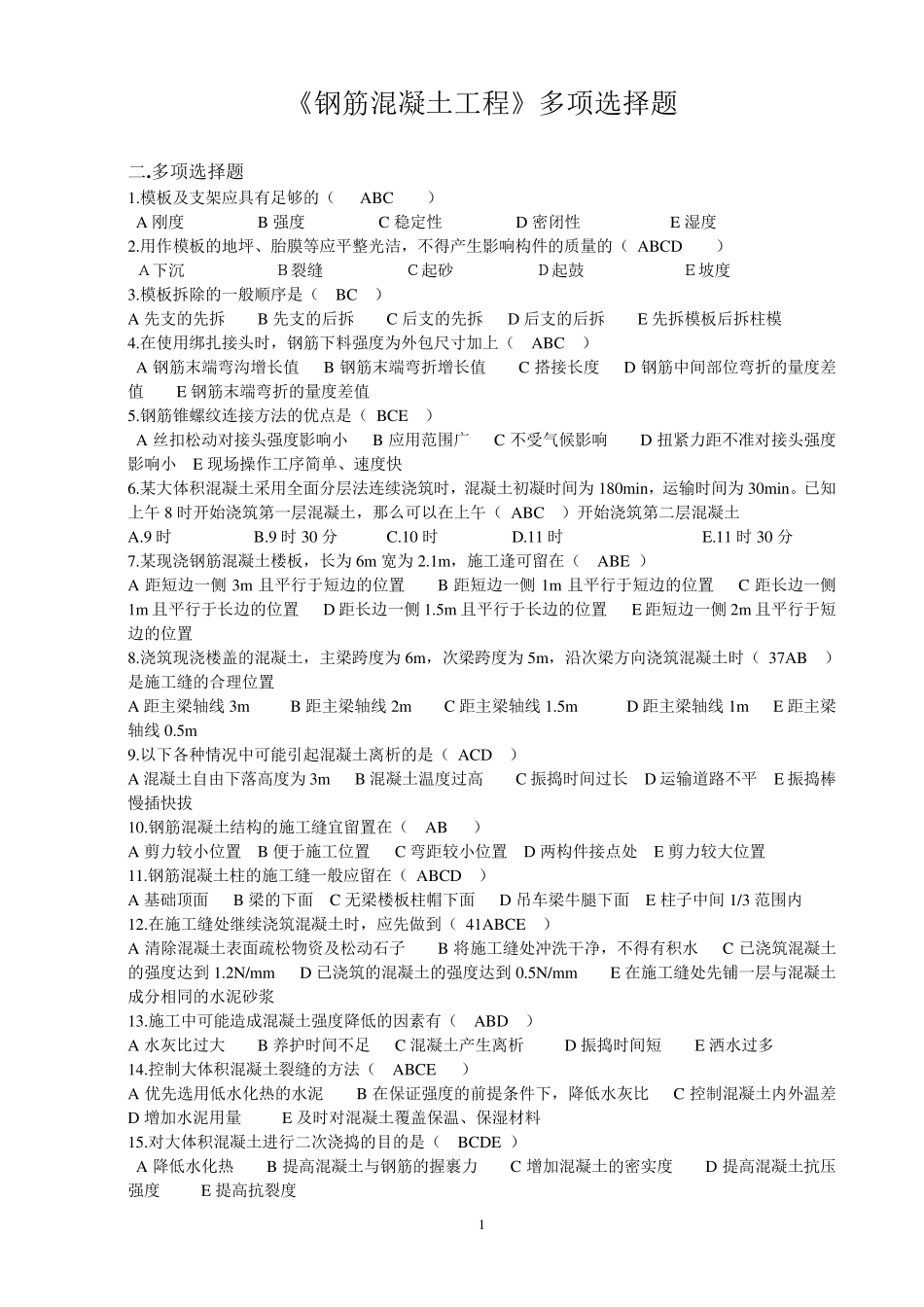 第四章.《钢筋混凝土工程》多项选择题_第1页