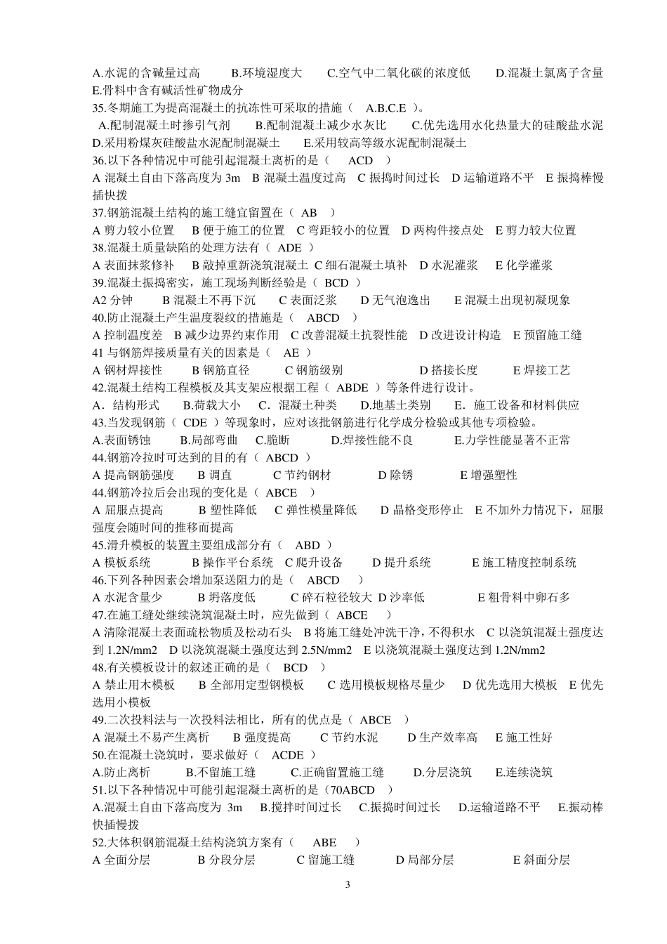 第四章.《钢筋混凝土工程》多项选择题_第3页