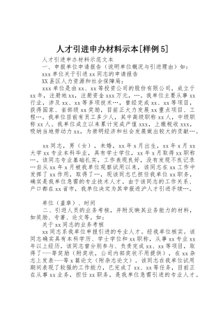 人才引进申办材料示本[样例5]