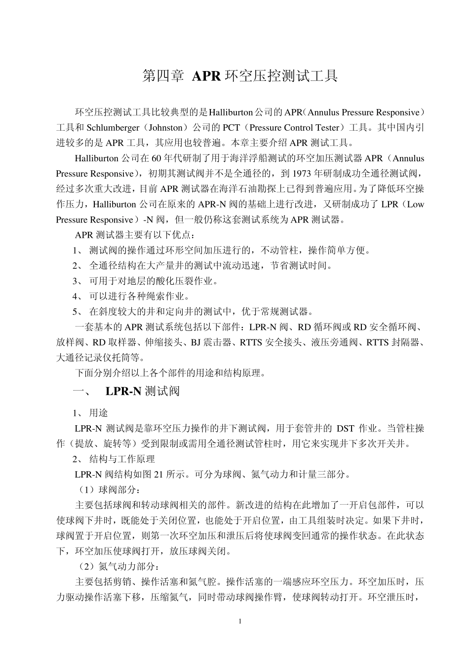 第四章APR环空压控测试工具_第1页