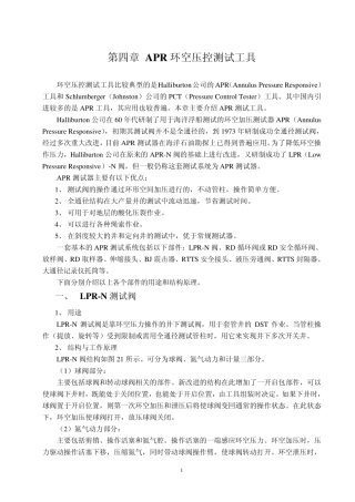 第四章APR环空压控测试工具