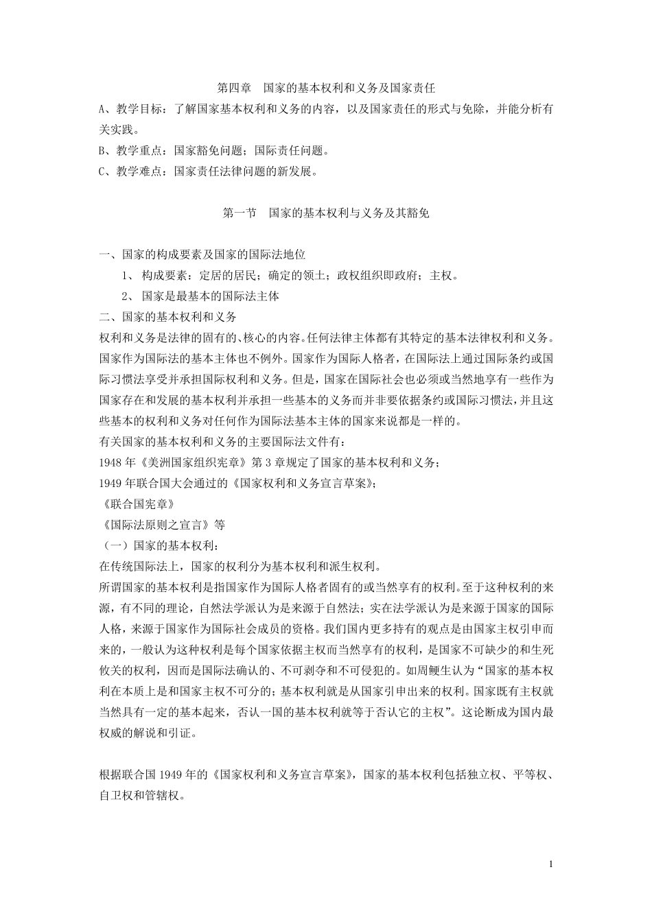 第四章_国家的基本权利和义务及国家责任_第1页