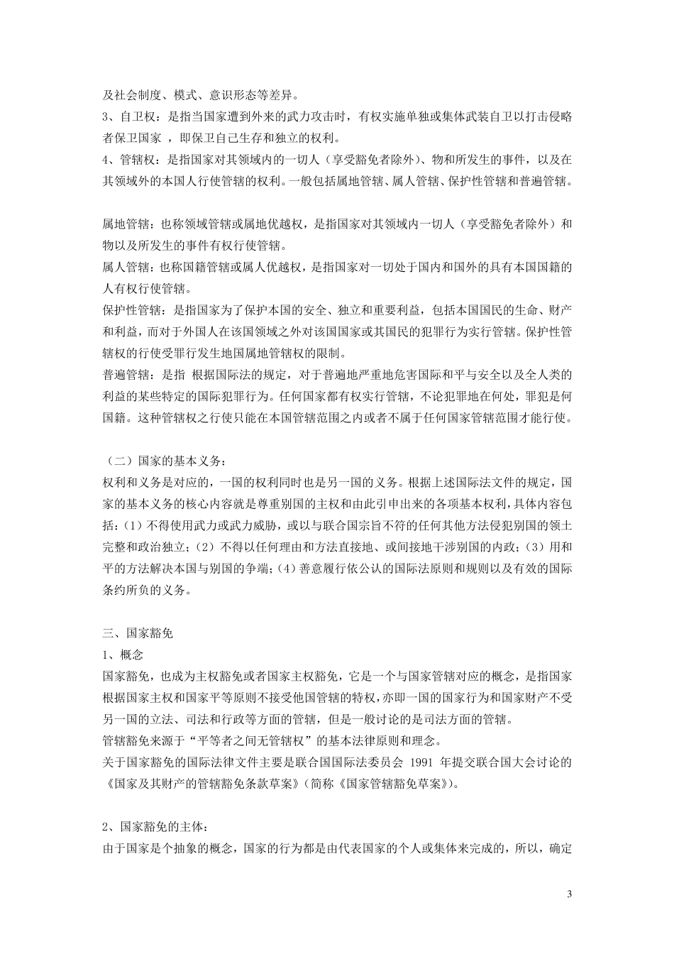 第四章_国家的基本权利和义务及国家责任_第3页