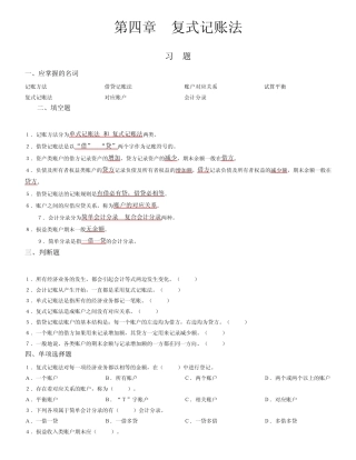 第四章_复式记账法习题及参考答案