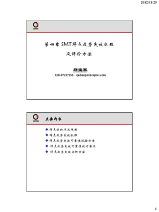 第四章_焊点疲劳失效机理可靠性评价方法修订版