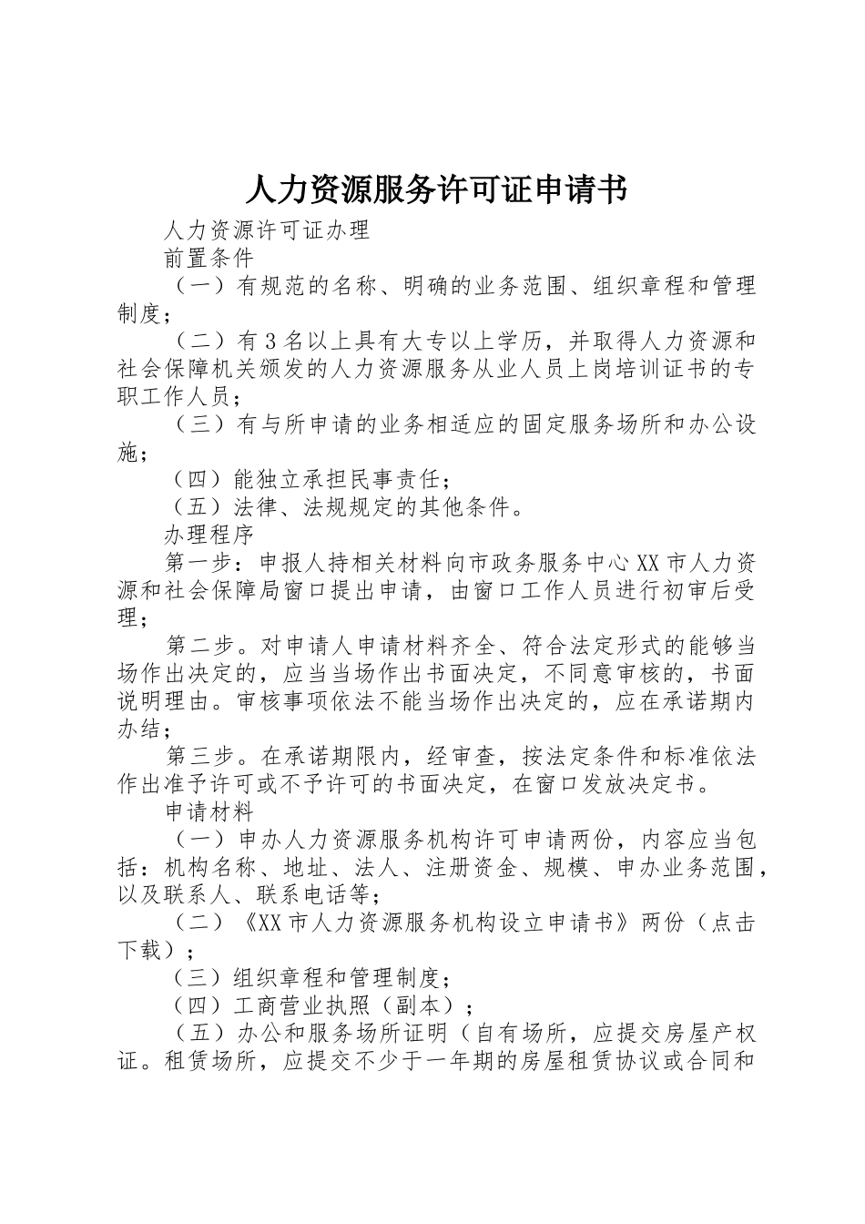 人力资源服务许可证申请书_第1页