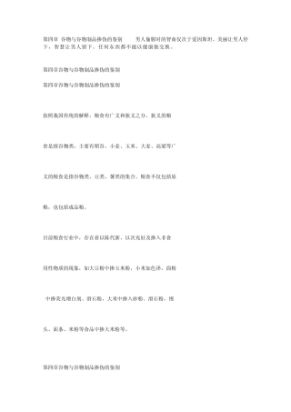 第四章_谷物与谷物制品掺伪的鉴别