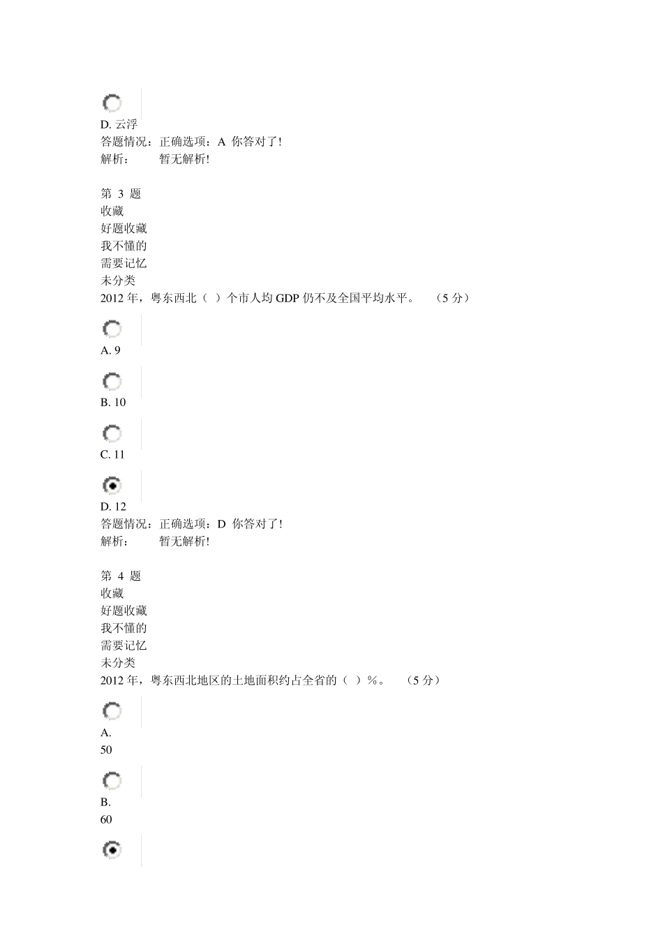 第四章《粤东西北地区社会事业协调发展路径与对策》在线考试_第2页