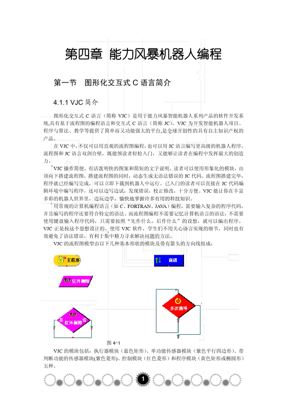 第四章_能力风暴机器人编程_第1页