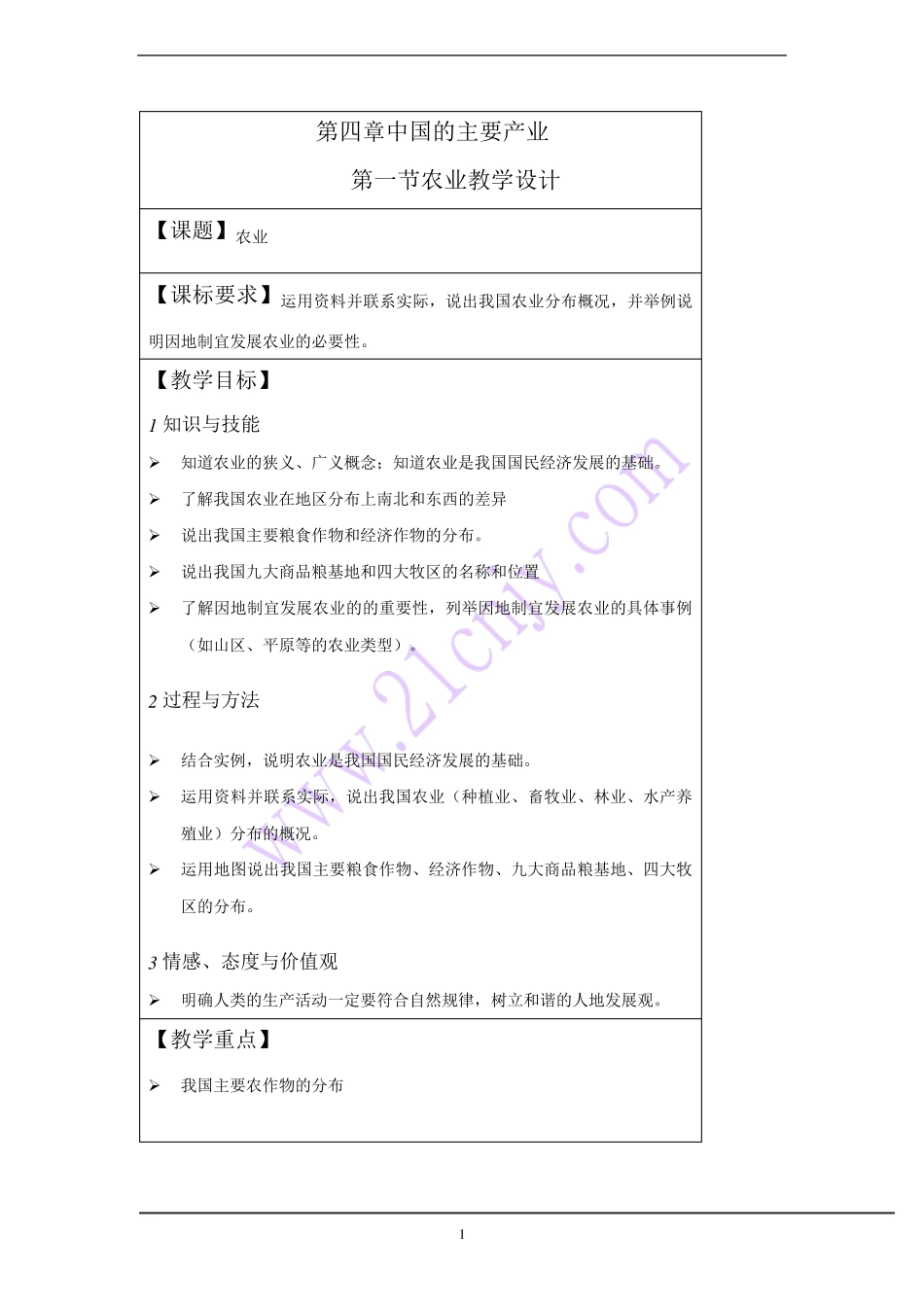 第四章中国的主要产业(教案湘教版)_第1页