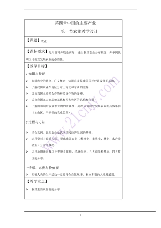 第四章中国的主要产业(教案湘教版)