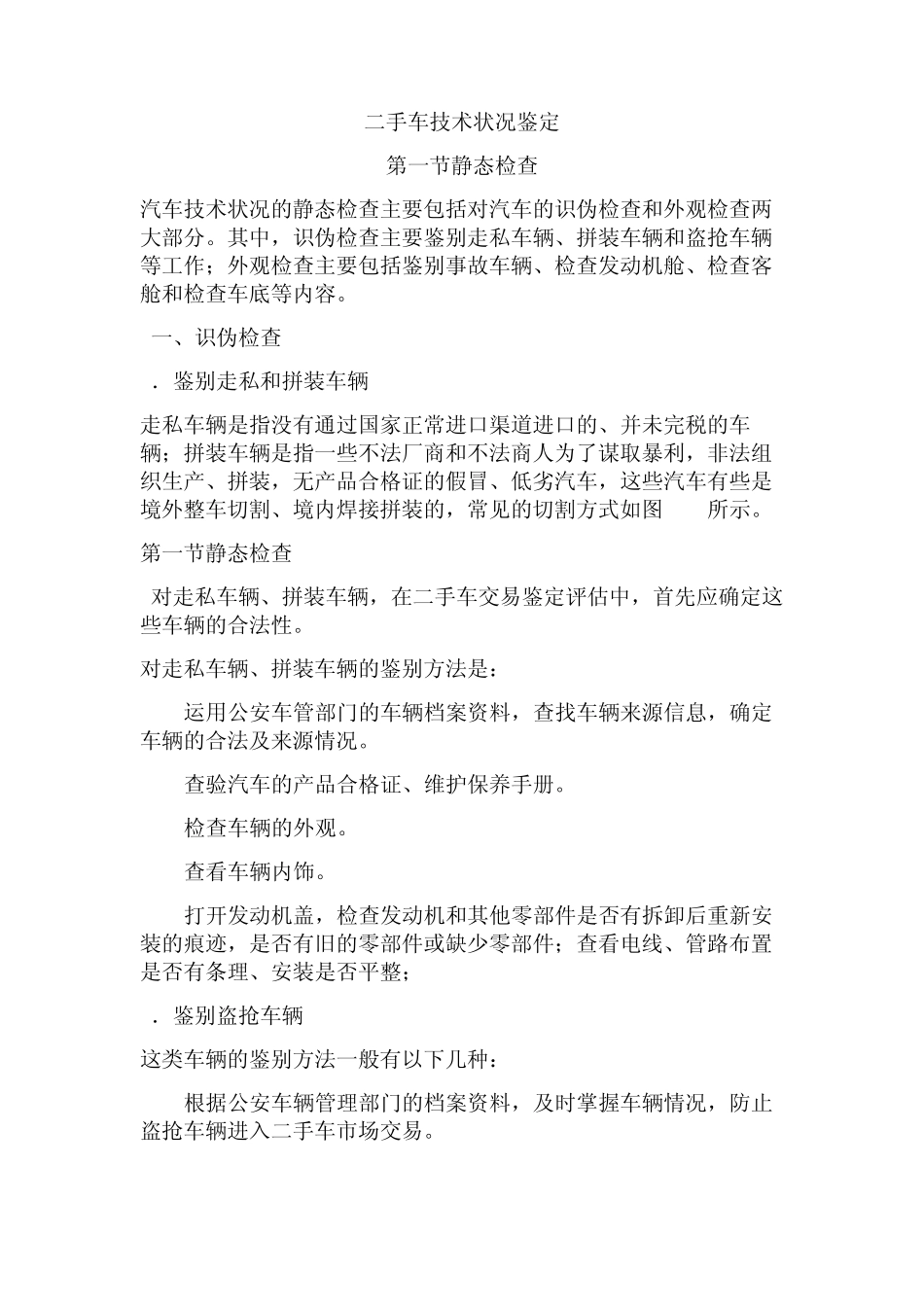 第四章二手车技术状况鉴定初稿_第1页