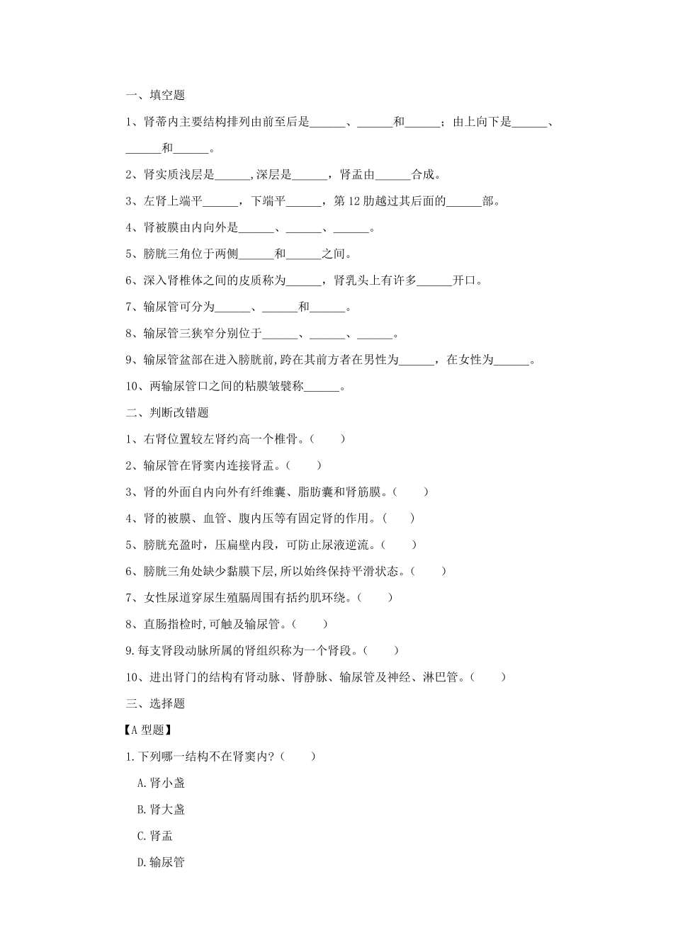 第四章人体解剖学泌尿系统练习题及答案_第1页