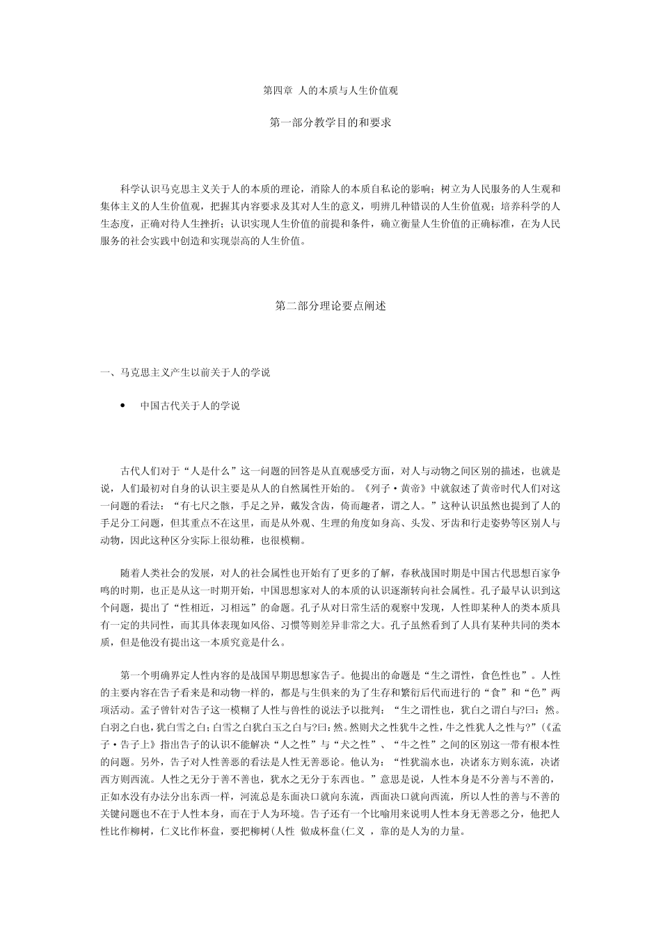 第四章人的本质与人生价值观_第1页