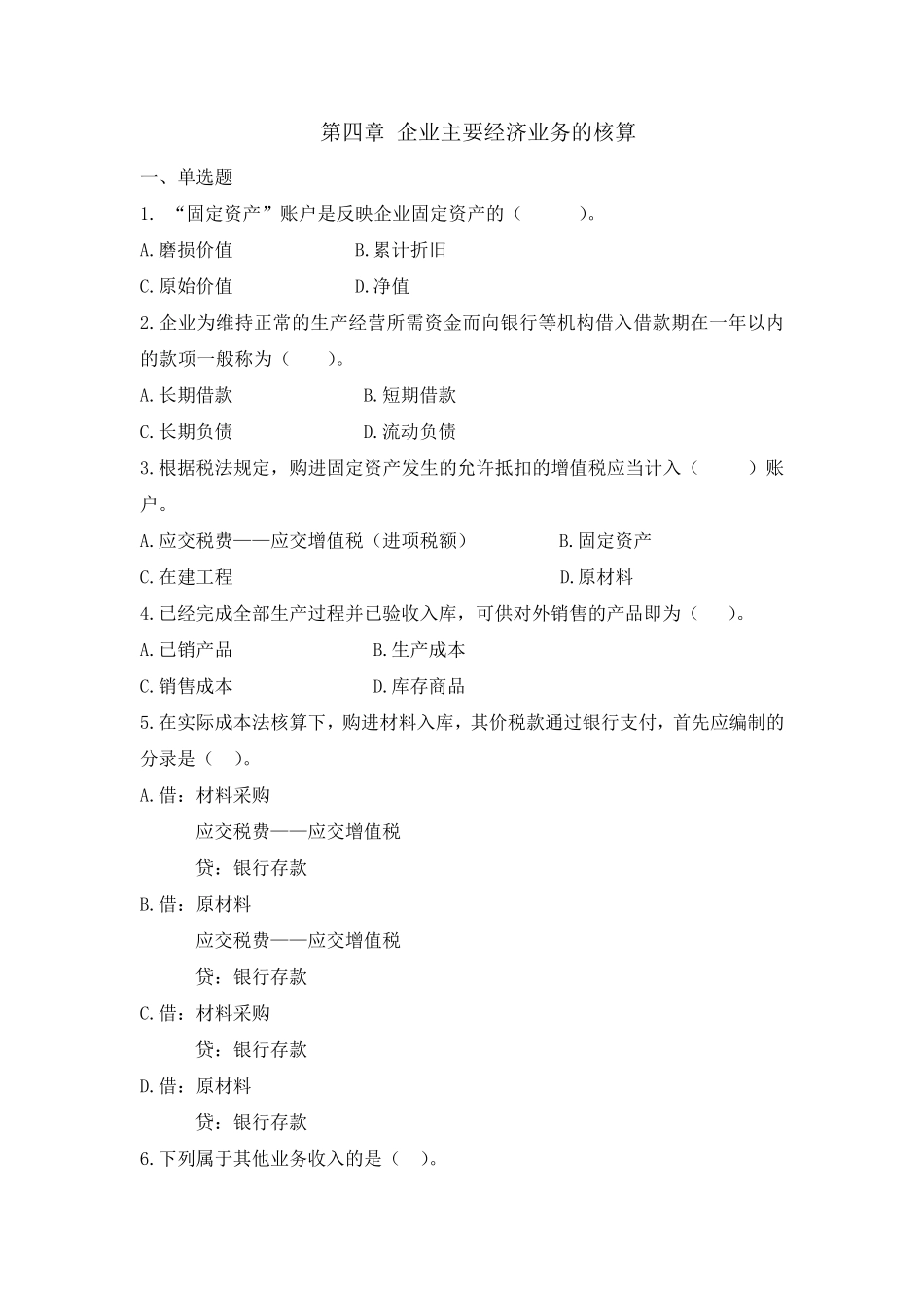 第四章企业主要经济业务的核算_第1页