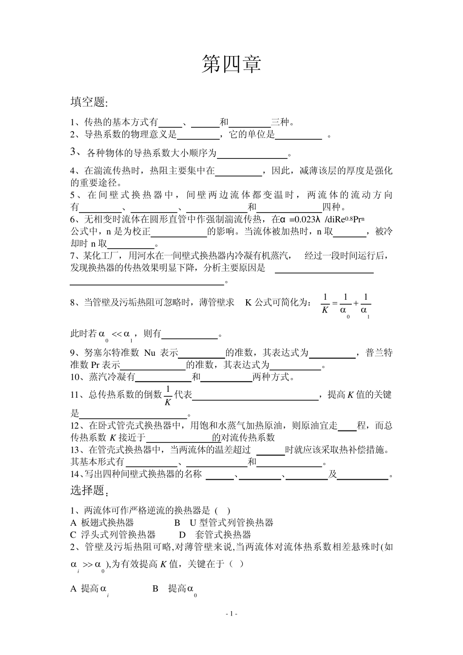 第四章传热习题_第1页