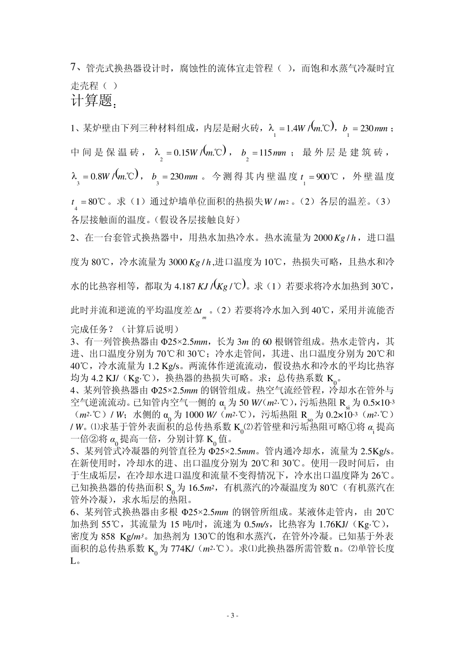 第四章传热习题_第3页