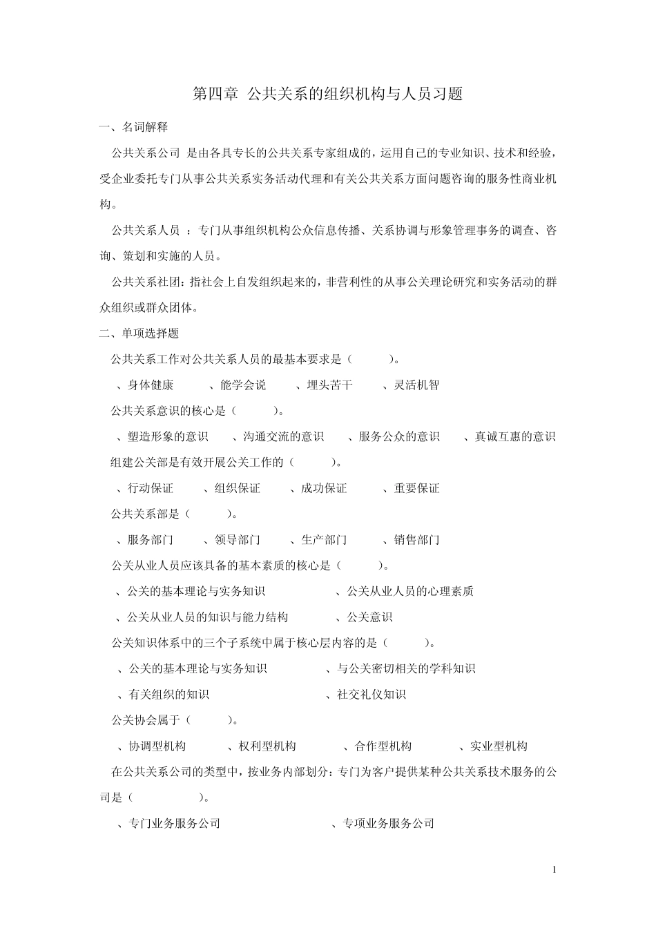 第四章公共关系的组织机构与人员习题_第1页