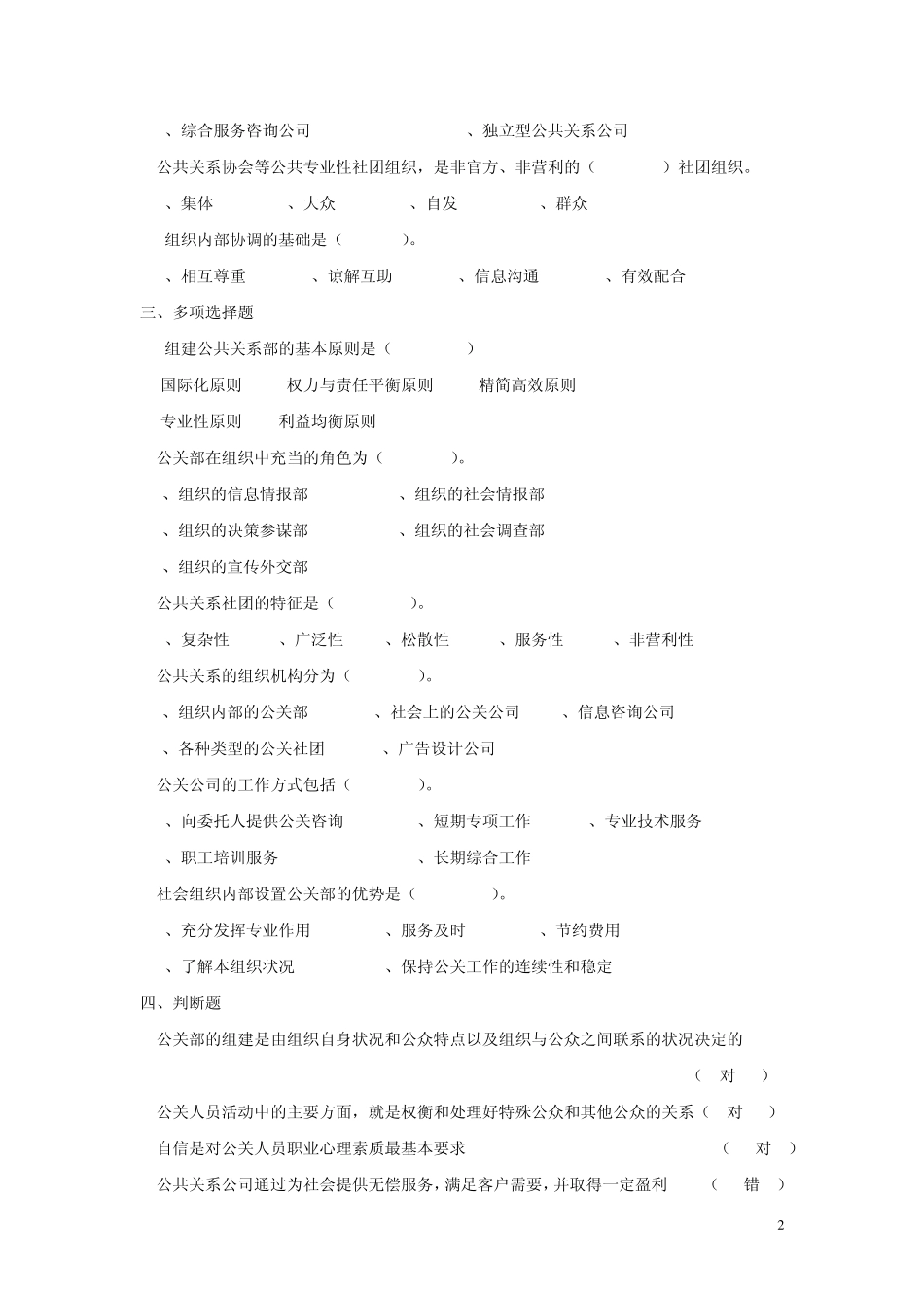 第四章公共关系的组织机构与人员习题_第2页
