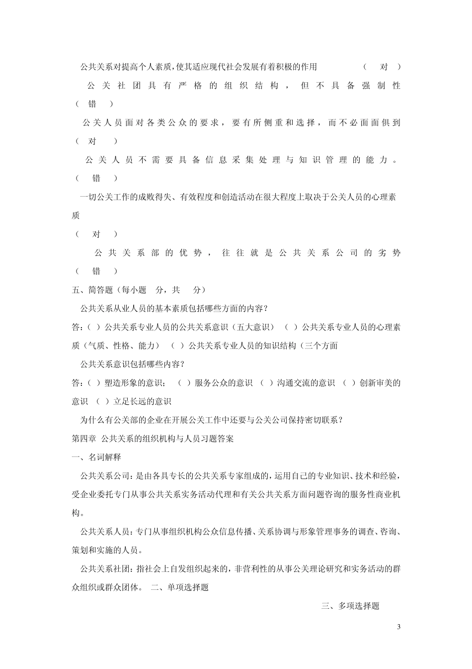 第四章公共关系的组织机构与人员习题_第3页