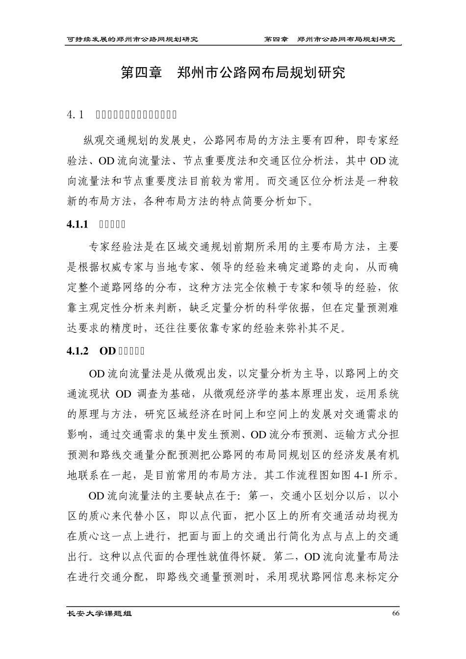 第四章公路网布局的常用方法及其特点_第1页