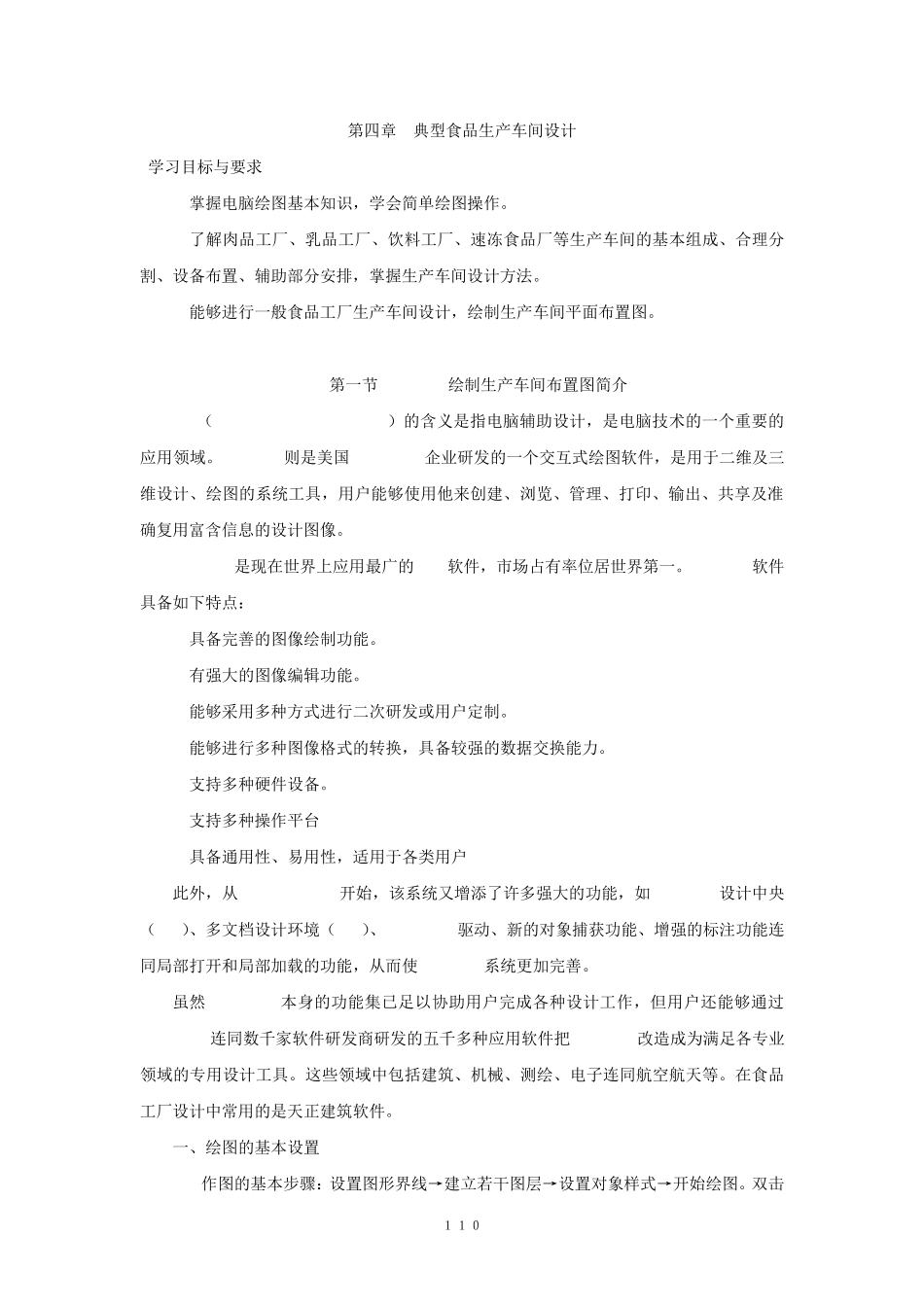 第四章典型食品生产车间设计_第1页