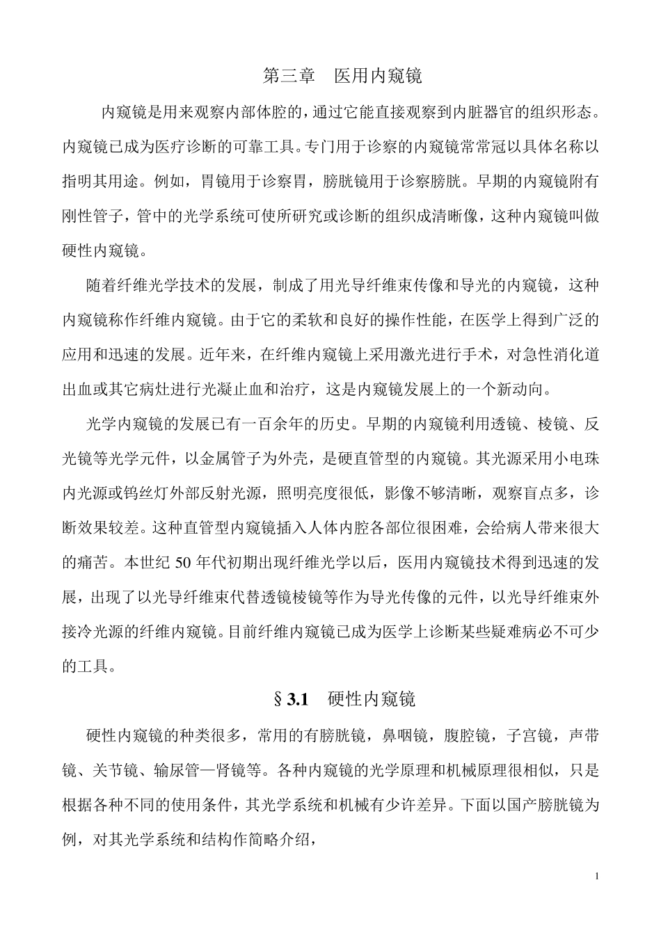 第四章内窥镜_第1页